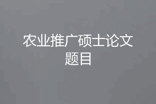 农业推广硕士论文题目