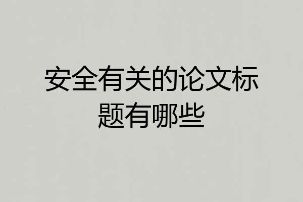 安全有关的论文标题有哪些
