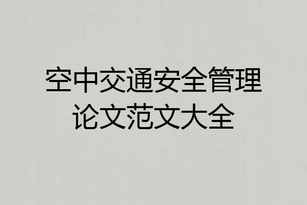 空中交通安全管理论文范文大全