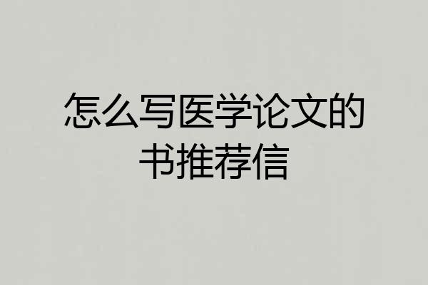 怎么写医学论文的书推荐信