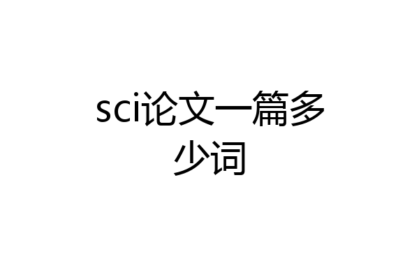 sci论文一篇多少词