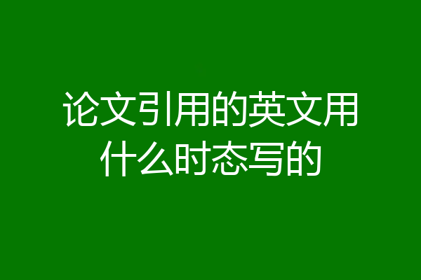 论文引用的英文用什么时态写的