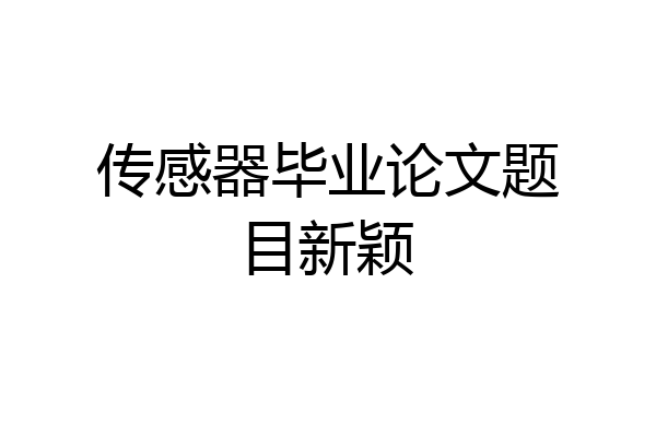 传感器毕业论文题目新颖