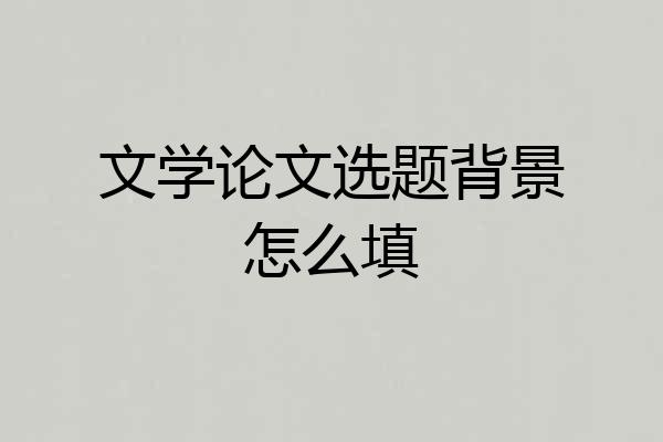 文学论文选题背景怎么填