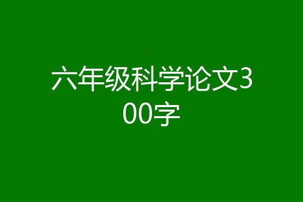 六年级科学论文300字