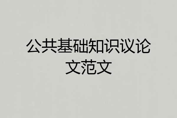 公共基础知识议论文范文