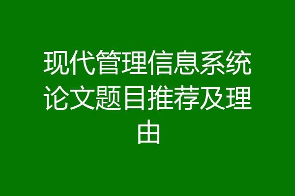 现代管理信息系统论文题目推荐及理由