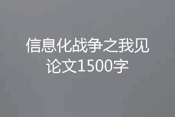 信息化战争之我见论文1500字