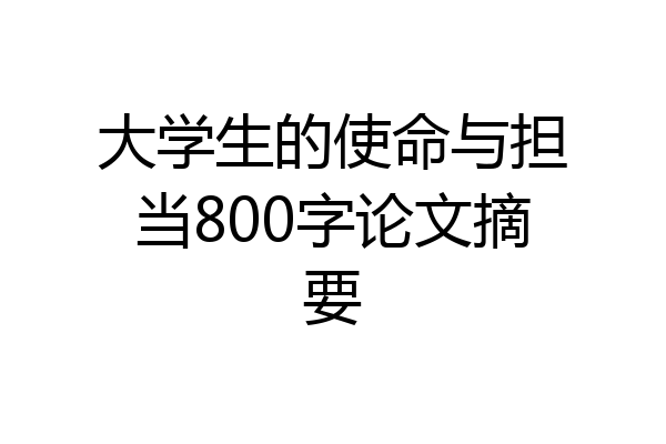 大学生的使命与担当800字论文摘要