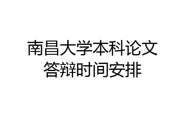 南昌大学本科论文答辩时间安排