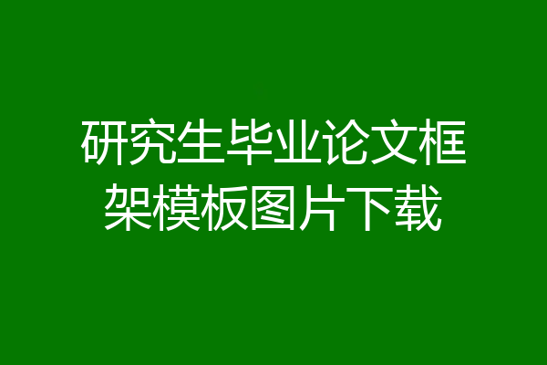 研究生毕业论文框架模板图片下载