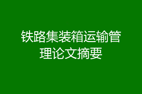 铁路集装箱运输管理论文摘要