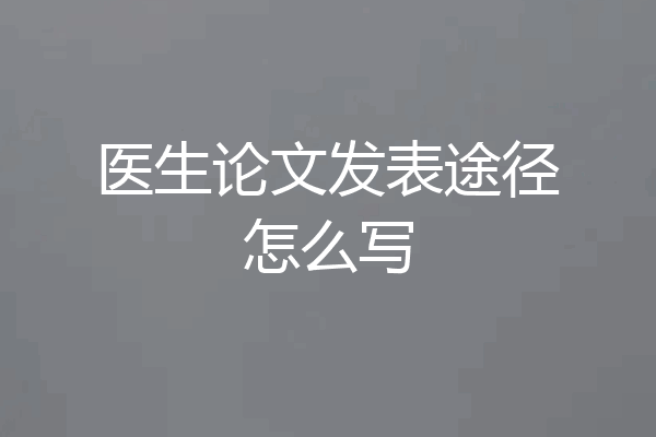 医生论文发表途径怎么写