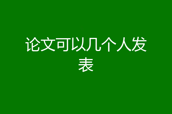 论文可以几个人发表