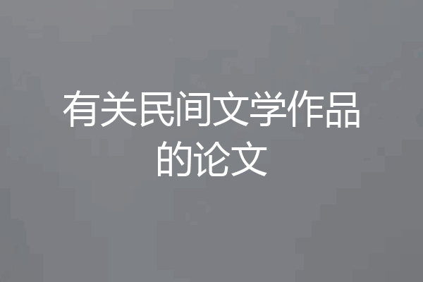 有关民间文学作品的论文