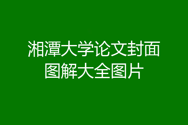 湘潭大学论文封面图解大全图片