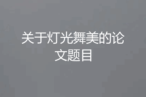 关于灯光舞美的论文题目
