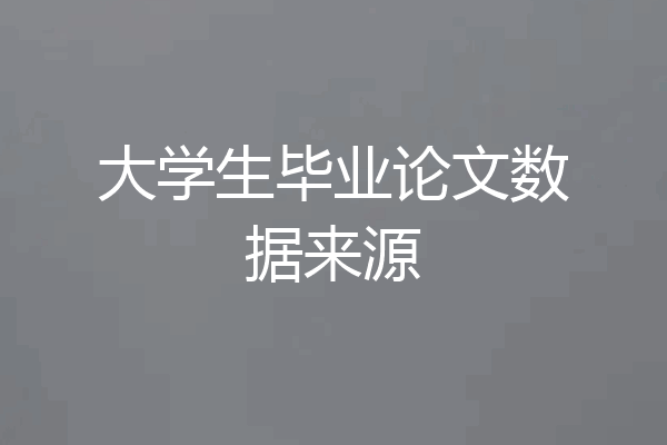 大学生毕业论文数据来源