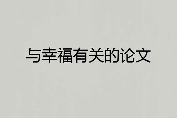 与幸福有关的论文