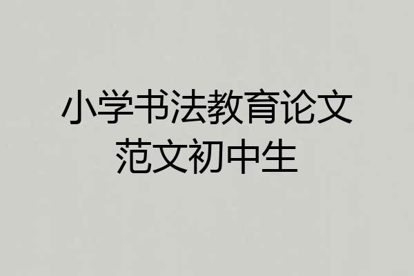 小学书法教育论文范文初中生