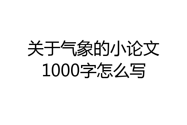 关于气象的小论文1000字怎么写