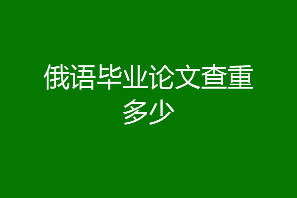 俄语毕业论文查重多少
