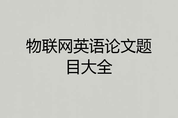 物联网英语论文题目大全