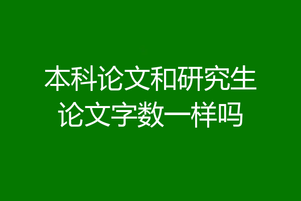 本科论文和研究生论文字数一样吗