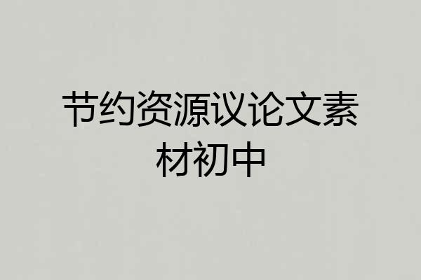 节约资源议论文素材初中