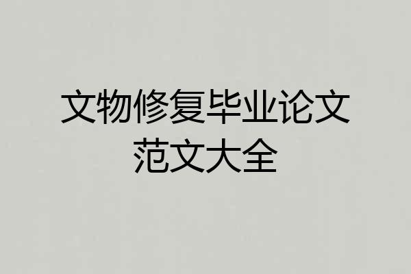 文物修复毕业论文范文大全