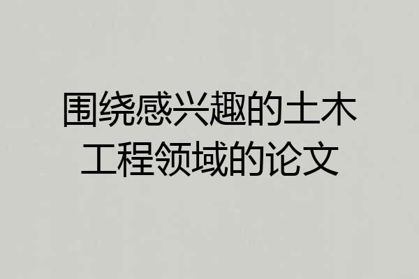 围绕感兴趣的土木工程领域的论文