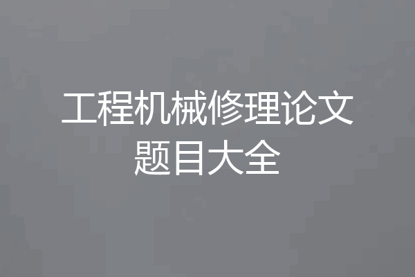 工程机械修理论文题目大全