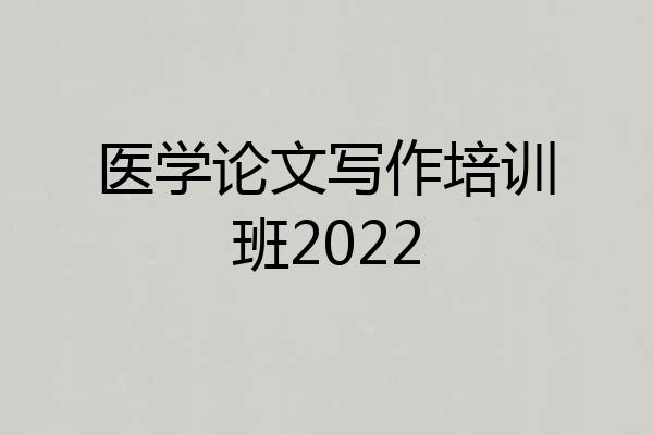 医学论文写作培训班2022