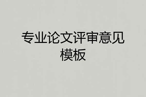 专业论文评审意见模板