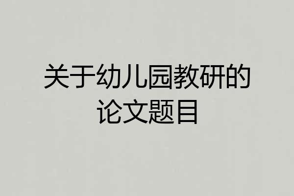 关于幼儿园教研的论文题目