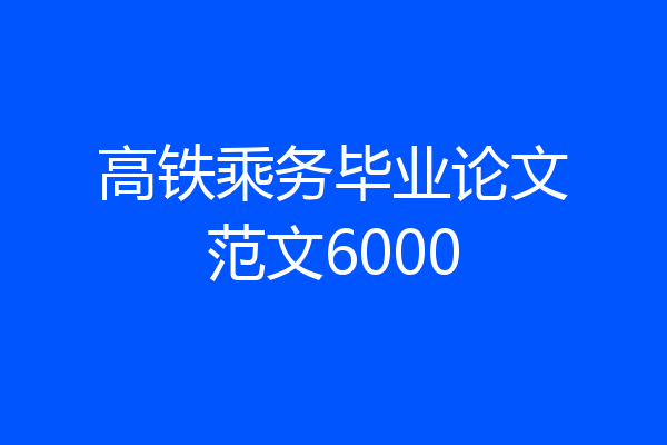 高铁乘务毕业论文范文6000