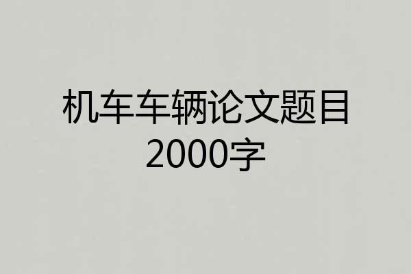 机车车辆论文题目2000字