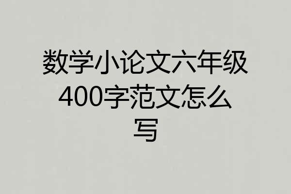 数学小论文六年级400字范文怎么写