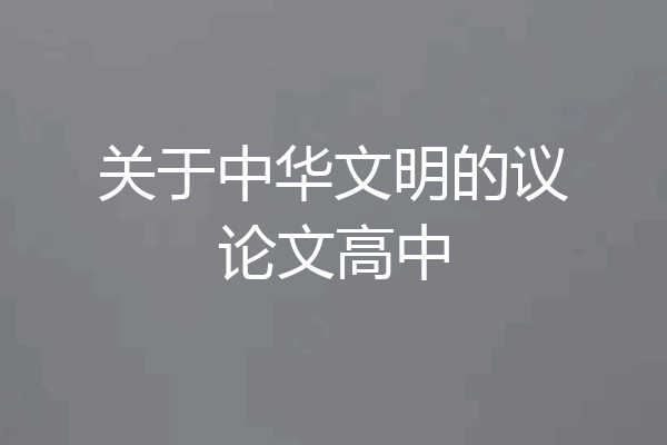关于中华文明的议论文高中