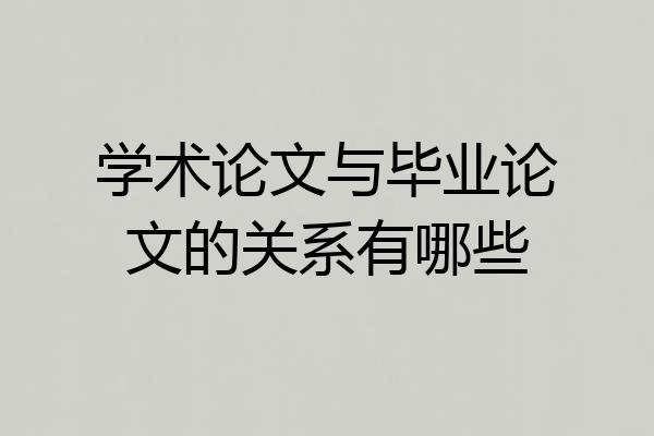 学术论文与毕业论文的关系有哪些