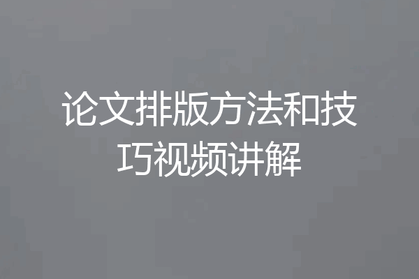 论文排版方法和技巧视频讲解