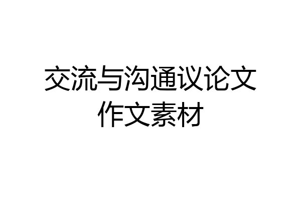交流与沟通议论文作文素材
