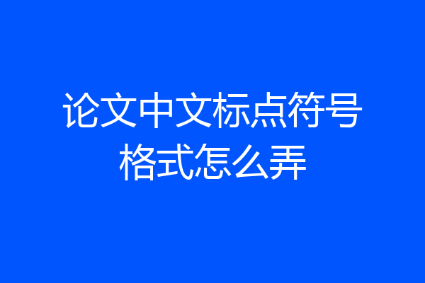 论文中文标点符号格式怎么弄