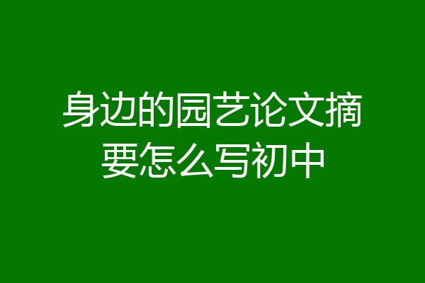 身边的园艺论文摘要怎么写初中