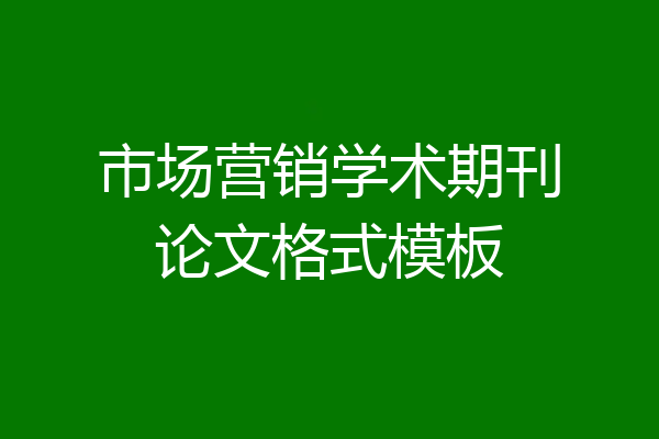 市场营销学术期刊论文格式模板