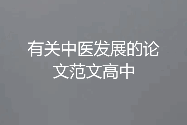 有关中医发展的论文范文高中