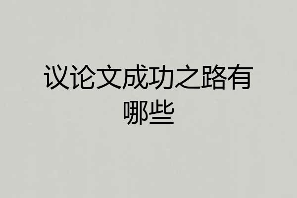 议论文成功之路有哪些