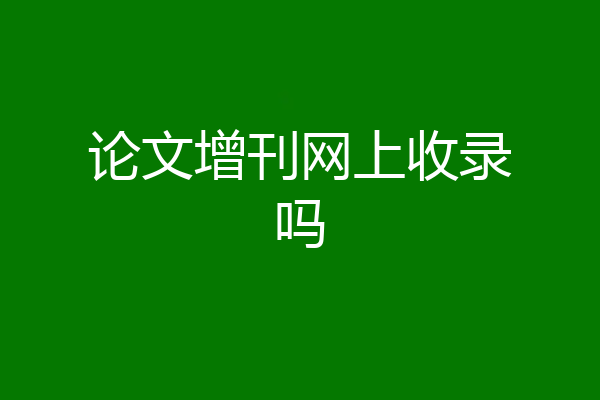 论文增刊网上收录吗