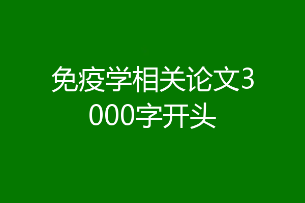 免疫学相关论文3000字开头
