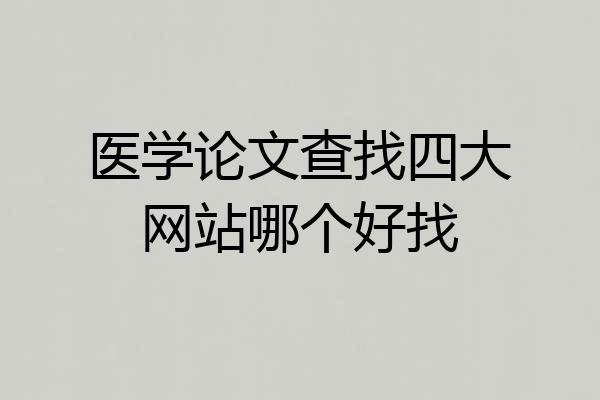医学论文查找四大网站哪个好找